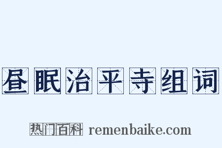 昼眠治平寺组词是什么意思的图片